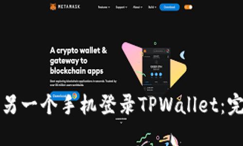 如何在另一个手机登录TPWallet:完整指南