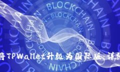 如何将TPWallet升级为国际版：详细指南