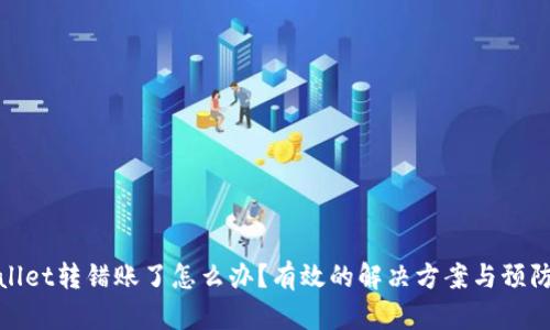TPWallet转错账了怎么办?有效的解决方案与预防措施