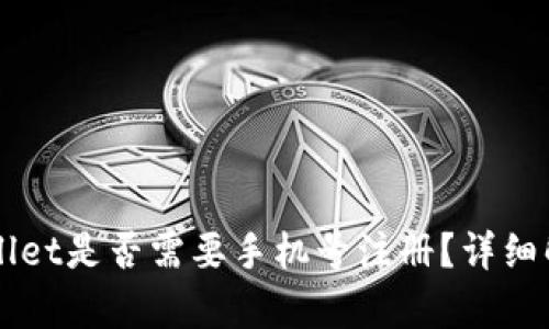 下载TPWallet是否需要手机号注册?详细解析与指南