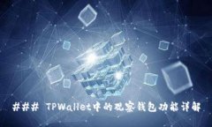 ### TPWallet中的观察钱包功能详解