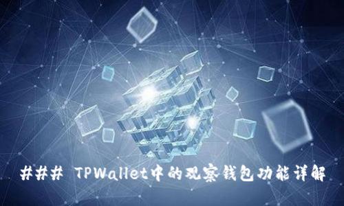 ### TPWallet中的观察钱包功能详解