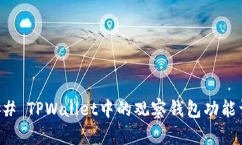 ### TPWallet中的观察钱包功能详解