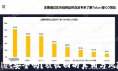 TPWallet安全吗？被收回的真相与风险评估