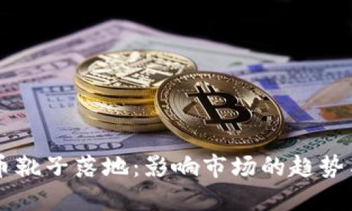 虚拟币靴子落地:影响市场的趋势与展望
