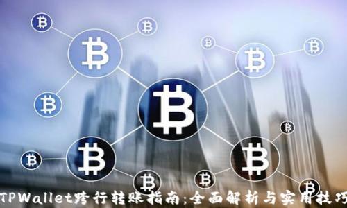 TPWallet跨行转账指南:全面解析与实用技巧