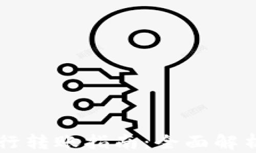 TPWallet跨行转账指南:全面解析与实用技巧