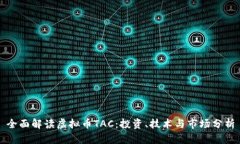全面解读虚拟币TAC：投资、技术与市场分析