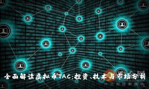 全面解读虚拟币TAC:投资、技术与市场分析