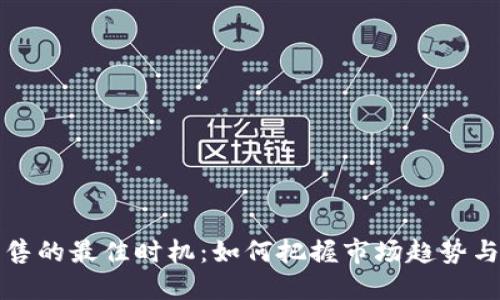 虚拟币出售的最佳时机:如何把握市场趋势与投资机会