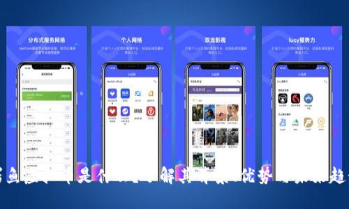 鳄鱼虚拟币是什么?了解其背景、优势与未来趋势