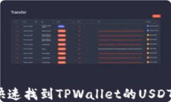 如何快速找到TPWallet的USDT地址？