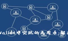 如何处理TPWallet中突现的无用币：解决方案与技巧