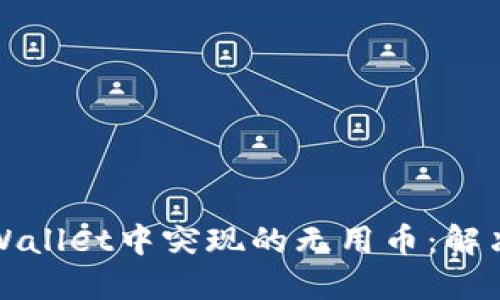 如何处理TPWallet中突现的无用币:解决方案与技巧