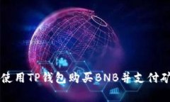 如何使用TP钱包购买BNB并支付矿工费