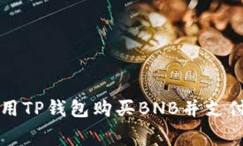 如何使用TP钱包购买BNB并支付矿工费