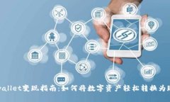 tpwallet变现指南：如何将数字资产轻松转换为现金