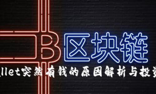 TPWallet突然有钱的原因解析与投资指南