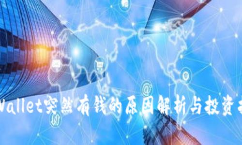 TPWallet突然有钱的原因解析与投资指南
