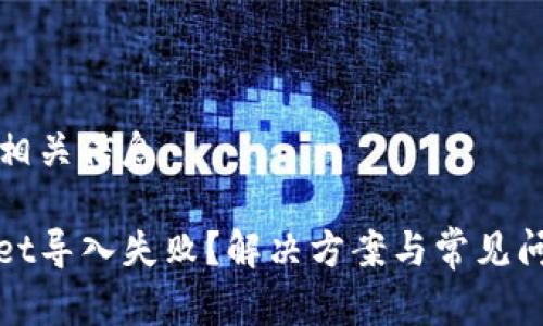 思考和相关信息
tpwallet导入失败?解决方案与常见问题解析