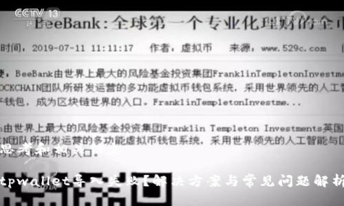 思考和相关信息
tpwallet导入失败?解决方案与常见问题解析