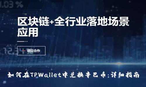 如何在TPWallet中兑换辛巴币:详细指南
