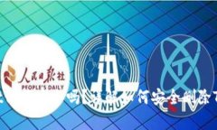 tpwallet卸载安全吗？详解如何安全删除TPWallet