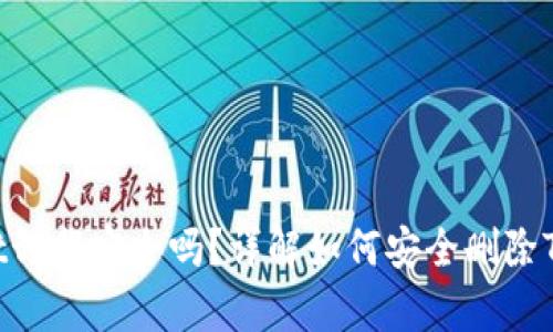 tpwallet卸载安全吗?详解如何安全删除TPWallet