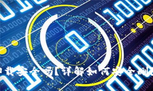 tpwallet卸载安全吗?详解如何安全删除TPWallet