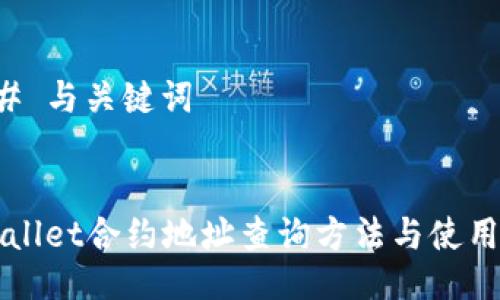 ### 与关键词
TPWallet合约地址查询方法与使用指南