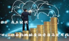 ### 与关键词TPWallet合约地址查询方法与使用指南