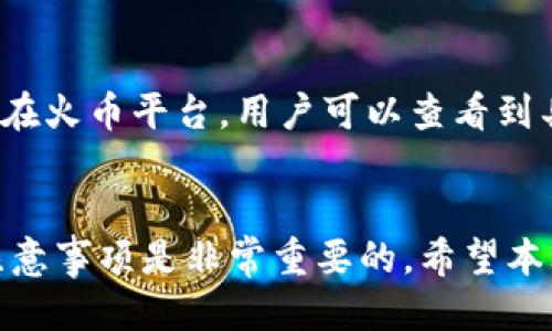   如何将TPWallet里的币转到火币交易所 / 
 guanjianci TPWallet, 火币, 转币, 数字货币 /guanjianci 

### 内容主体大纲

1. **引言**
   - 什么是TPWallet和火币
   - 进行数字货币交易的重要性

2. **了解TPWallet**
   - TPWallet的功能与特点
   - 如何注册TPWallet账户
   - TPWallet支持的币种

3. **注册火币账户**
   - 火币的基本介绍
   - 如何创建火币账户
   - 开通火币账户所需的步骤与资料

4. **将TPWallet里的币转账到火币**
   - 转账前的准备工作
     - 确认币种及其网络
     - 确认火币的收款地址
   - 转账步骤详解
     - 登录TPWallet
     - 找到“转账”或“发送”功能
     - 输入火币地址和转账金额
     - 提交转账操作
   
5. **转账后的注意事项**
   - 转账时间及到账确认
   - 检查交易记录
   - 处理常见转账问题

6. **常见问题解答**
   - 转账延迟了怎么办？
   - 如果输入错误地址，币会丢失吗？
   - 转账的手续费是多少？
   - 如何确保我的资金安全？
   - TPWallet到火币的转账限制有哪些？
   - 如何查询转账状态？

7. **结论**
   - 总结TPWallet到火币的转账流程
   - 提高安全意识和风险控制

### 内容

#### 引言
在数字货币日益普及的今天，转账和交易变得愈加重要。许多用户选择TPWallet作为他们的数字货币钱包，而火币作为全球知名的交易所，为用户提供了丰富的交易选择。本文将详细介绍如何将TPWallet里的币转账到火币交易所，并解答用户在转账过程中可能遇到的常见问题。

#### 了解TPWallet
TPWallet是一款去中心化的数字货币钱包，投资者可以通过它安全存储和管理多种数字资产。用户可以在TPWallet中进行各种交易，参与DeFi项目等。

要开始使用TPWallet，用户需要先创建一个账户。开户过程简单明了，只需要下载APP并进行注册，按照步骤完成身份验证即可。TPWallet支持多种主流币种，如比特币、以太坊等，让用户能够方便地管理他们的资产。

#### 注册火币账户
火币是一个高流动性的数字货币交易平台，提供多种币种的交易服务。用户在火币上可以进行即时交易、杠杆交易等多种操作。

注册火币账户的过程同样简单。用户只需访问火币官网，点击注册按钮，按照要求填写相关信息，并通过邮箱或手机进行验证即可。开通火币账户通常需要提供个人身份信息，以遵循KYC（了解你的客户）政策。

#### 将TPWallet里的币转账到火币
在准备将TPWallet里的币转账到火币之前，用户需要确认几个关键细节。首先，要确认所持有的币种是否在火币上支持交易；其次，要获取火币平台的相应收款地址。

转账的步骤相对简单。用户需要首先登录TPWallet，找到“转账”或“发送”功能，输入火币的收款地址和想要转账的金额。最后，用户需要仔细检查信息无误后提交转账请求，系统将会处理该请求并进行转账。

#### 转账后的注意事项
转账完成后，用户需要留意转账的时间。这将取决于网络的拥堵程度及区块确认速度。用户可以通过TPWallet和火币的交易记录检查到账情况，若遇到问题应及时联系相关客服处理。

#### 常见问题解答

转账延迟了怎么办？
首先，转账时间通常取决于网络的拥堵程度。如果转账出现延迟，用户可以通过TPWallet的区块查询功能查看交易状态，确保交易是否已被确认。如果交易长时间未确认，可以考虑联系TPWallet的客服了解情况。

如果输入错误地址，币会丢失吗？
在转账过程中，如果用户不小心输入了错误的地址，币有可能会永久丢失。因为区块链是一种不可逆转的技术，一旦转账完成，无法撤回。因此，在转账前仔细核对地址是非常重要的。

转账的手续费是多少？
转账的手续费通常取决于所使用的区块链网络和当前的拥堵情况。不同比特币、以太坊等不同币种的转账手续费也是不同的。用户在转账时，系统会自动计算出所需的手续费并展现给用户确认。

如何确保我的资金安全？
为了保障资金安全，建议用户开启TPWallet的双重认证功能，确保账户不被外部入侵。同时，要妥善保管自己的私钥和恢复助记词，不轻易分享给他人。在转账时同样要小心，确保收款地址的准确性。

TPWallet到火币的转账限制有哪些？
TPWallet到火币的转账限制包括最小转账金额和最大转账金额。这些限制通常因币种而异，因此在转账前，用户需查阅TPWallet的相关协议或咨询客服确认具体数值。此外，火币也有时会对某些币种设置存款暂停或手续费特别高的情况下的限制，用户需注意查看。

如何查询转账状态？
用户可以通过交易记录与区块查询功能轻松跟踪转账状态。在TPWallet内，用户可以查看交易历史、确认状态等相关信息。而在火币平台，用户可以查看到具体的资产到账情况。

#### 结论
将TPWallet里的币转账到火币交易所虽然是一个简单的过程，但对于初学者或不熟悉流程的用户来说，了解详细的步骤和注意事项是非常重要的。希望本文可以为您提供一定的帮助，让您更加顺利地进行数字货币的转账与交易。同时，不要忘记提高安全意识，确保您的资金安全。