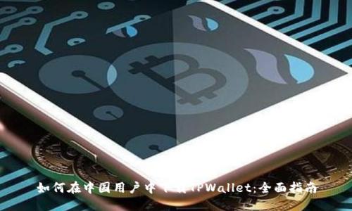 如何在中国用户中下载TPWallet:全面指南