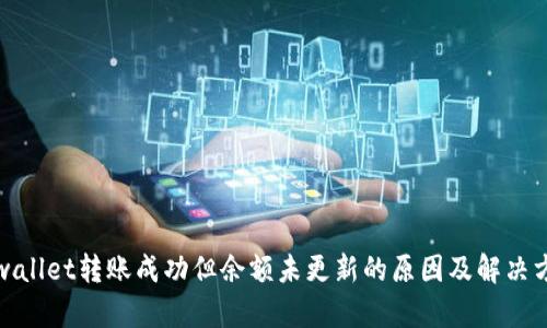 tpwallet转账成功但余额未更新的原因及解决方案