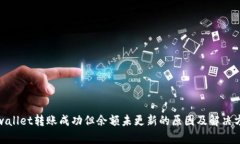 tpwallet转账成功但余额未更新的原因及解决方案