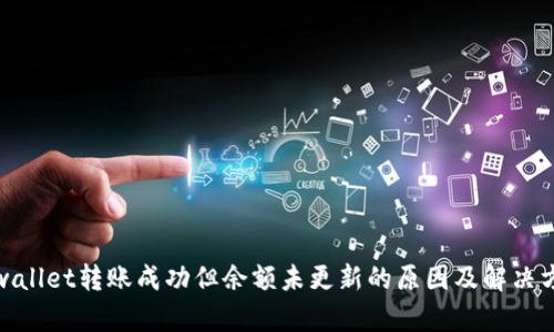 tpwallet转账成功但余额未更新的原因及解决方案