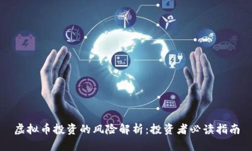 虚拟币投资的风险解析:投资者必读指南