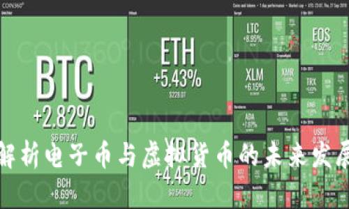 深入解析电子币与虚拟货币的未来发展趋势