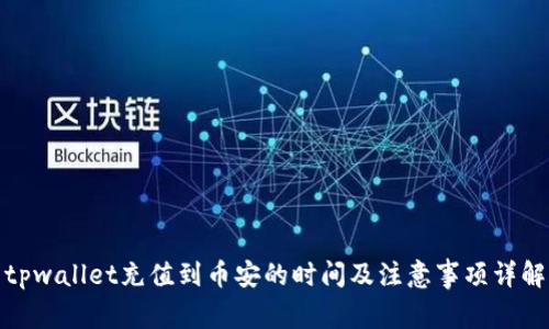 tpwallet充值到币安的时间及注意事项详解
