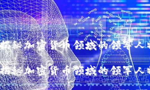 虚拟币大佬:揭秘加密货币领域的领军人物与成功秘钥
虚拟币大佬:揭秘加密货币领域的领军人物与成功秘钥
