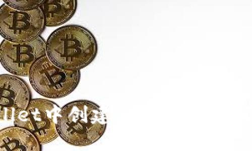 如何在TPWallet中创建新链:详细步骤与实用指南