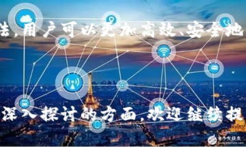    如何查自己的虚拟币余额和交易记录  / 

 guanjianci  虚拟币查询, 查询虚拟币余额, 虚拟货币交易记录, 加密货币管理  /guanjianci 

## 内容主体大纲

1. 引言
   - 虚拟币的普及
   - 查询虚拟币的重要性

2. 虚拟币查询的基本方式
   - 使用钱包软件
   - 通过交易所平台
   - 其他在线工具

3. 如何通过钱包软件查询虚拟币
   - 钱包类型概述
   - 如何下载和安装钱包
   - 查看余额和交易记录方法

4. 如何通过交易所平台查询虚拟币
   - 主流交易所介绍
   - 账号注册和实名认证流程
   - 交易记录和余额查询步骤

5. 其他在线工具和资源
   - 区块链浏览器使用技巧
   - 资产跟踪平台介绍

6. 常见问题解答
   - 如何解决余额与交易记录不符的问题
   - 查询虚拟币时常见的错误
   - 如何增加虚拟币查询的安全性

7. 结论
   - 定期检查虚拟币余额的重要性
   - 未来虚拟币查询的趋势和技术

## 正文内容

### 引言

在当今数字经济迅猛发展的背景下，虚拟币（如比特币、以太坊、莱特币等）逐渐成为一种新的投资方式和支付手段。人们对虚拟币的关注度不断增加，因此，了解如何有效地查询自己的虚拟币余额和交易记录变得尤为重要。

虚拟币查询不仅可以帮助用户及时掌握投资情况，还提供了对账户安全性的监控。本文将详细介绍多种方式帮助用户进行虚拟币查询，确保每位投资者都能高效、安全地管理自己的虚拟资产。

### 虚拟币查询的基本方式

查询虚拟币的余额和交易记录可以通过多种途径实现，主要包括以下几种方式：

1. 使用钱包软件：这是最直接的方法，用户可以通过下载并使用虚拟币钱包，随时查看自己的虚拟币状态。
   
2. 通过交易所平台：绝大多数虚拟币交易所为用户提供了方便的界面，可以查询到余额和所有的交易记录。

3. 其他在线工具：例如一些区块链浏览器和资产跟踪工具，可以帮助用户追踪其在区块链上的资产情况。

### 如何通过钱包软件查询虚拟币

#### 钱包类型概述

在查找虚拟币余额之前，用户需要了解钱包的类型，主要包括热钱包和冷钱包：

- 热钱包：与互联网连接，便于交易，适合短期投资或日常使用。
- 冷钱包：离线存储，安全性高，适用于长期储存。

#### 如何下载和安装钱包

选择适合自己的钱包后，用户需要下载并安装钱包程序，以下是一般流程：

1. 访问官方网页或应用商店，下载合适的钱包应用。
2. 按照提示安装并创建新的钱包账户，注意保存好助记词或私钥。

#### 查看余额和交易记录方法

安装好钱包之后，用户可以通过简单的按钮点击来查看余额和交易记录。具体操作可以参考钱包的使用说明或帮助文档。

### 如何通过交易所平台查询虚拟币

#### 主流交易所介绍

不同的交易所拥有各自的用户界面和功能，其中一些主流交易所包括：币安、火币、OKEx等。

#### 账号注册和实名认证流程

在交易所查询虚拟币之前，用户需要注册账户并完成实名认证，通常需要提供个人信息和身份证明。

#### 交易记录和余额查询步骤

登录后，用户一般可以在“资产管理”或“我的账户”项中找到余额和交易记录的详情。

### 其他在线工具和资源

#### 区块链浏览器使用技巧

区块链浏览器允许用户查看特定虚拟币地址的交易记录。用户只需输入地址即可获得详细信息。

#### 资产跟踪平台介绍

提供资产跟踪服务的平台能够帮助用户集中管理不同交易所的虚拟币资产。常用的平台包括Blockfolio和Delta。

### 常见问题解答

#### 如何解决余额与交易记录不符的问题

有时候用户会遇到余额与交易记录不符的现象。这可能由于网络延迟、交易未确认等原因导致。用户可以通过刷新钱包应用或交易所界面，确认交易状态。此外，也应确保钱包或交易所版本是最新的，从而避免因软件问题引起的误差。

#### 查询虚拟币时常见的错误

在查询虚拟币时，用户可能会犯一些常见错误，例如输入错误的地址或选择错误的币种。建议用户在输入任何信息前仔细核对，以确保信息的准确性。

#### 如何增加虚拟币查询的安全性

为提高虚拟币查询的安全性，用户应采取以下措施：

1. 使用端到端加密的钱包和交易所。
2. 启用双重身份验证。
3. 定期更新软件和应用程序。

### 结论

定期检查虚拟币的余额和交易记录对于每位用户而言都是一个重要的理财习惯。通过上文介绍的方法，用户可以更加高效、安全地管理自己的虚拟资产。随着技术的不断进步，未来虚拟币查询将变得更加方便和快捷。

---

以上内容为大纲的逐步展开，提供了关于如何查询自己的虚拟币的全面信息。如果有特定问题或需要深入探讨的方面，欢迎继续提问！