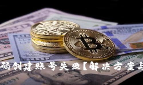 TPWallet激活码创建账号失败?解决方案与常见问题解析