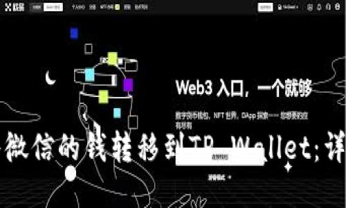 如何将微信的钱转移到TP Wallet:详细指南