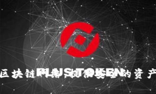 TPWallet 的中文名是“TP钱包”。TPWallet 是一个多链数字资产钱包，支持多个区块链网络，提供安全的资产管理和交易功能。它具有用户友好的界面，并且支持各种加密货币的存储与管理。