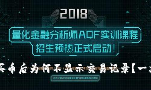 TPWallet买币后为何不显示交易记录?一文帮你解答