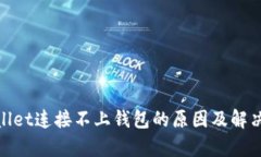 tpwallet连接不上钱包的原因及解决方案