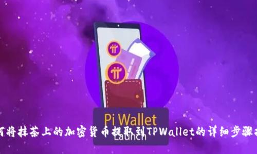 如何将抹茶上的加密货币提取到TPWallet的详细步骤指南