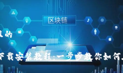 思考一个接近且的
苹果TPWallet下载安装教程:一步步教你如何在iPhone上设置