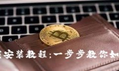 思考一个接近且的苹果TPWallet下载安装教程：一步